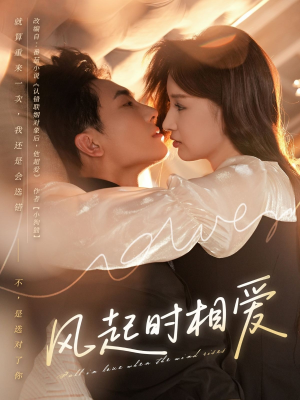 风起时相爱（80集）全集