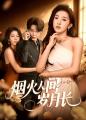 烟火人间岁月长（43集）大结局完美收官