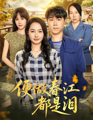 便做春江都是泪（60集）亿万短剧抢先看