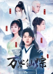 万界仙踪（102集）爱上了这部剧了