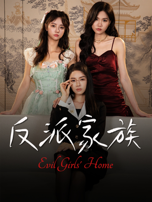 反派家族（42集）第一季