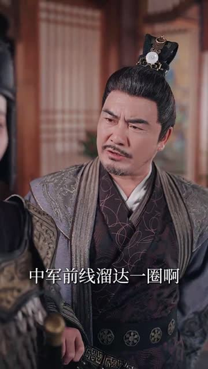 陛下若不讲道理儿臣也略有一点兵马（54集）越看越好看短剧