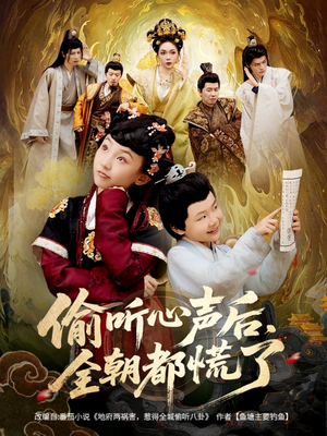 偷听心声后，全朝都慌了（61集）好看的短剧