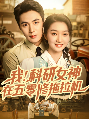 我科研女神在五零修拖拉机（70集）短剧解说全集