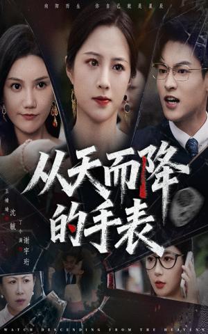 从天而降的手表（45集）好看到停不下来