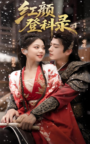红颜登科录（63集）好看上头短剧