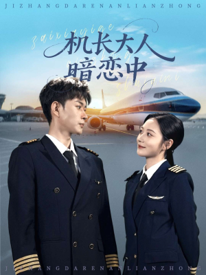 机长大人暗恋中（99集）不用花钱看全剧