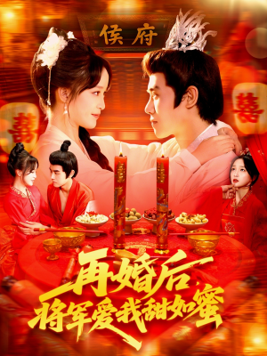 再婚后将军爱我甜如蜜（102集）怎么看全集