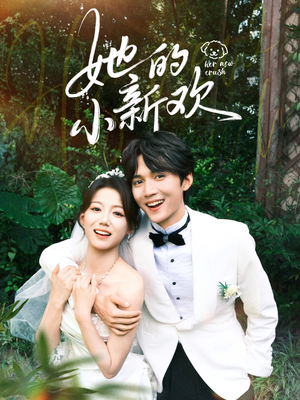 她的小新欢（84集）全部免费看全集
