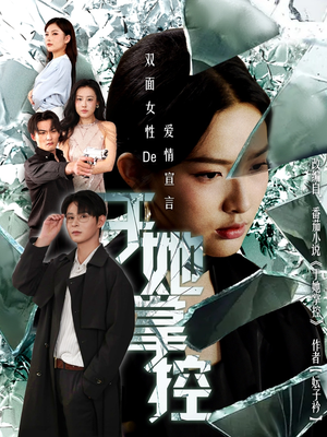 于她撑控（76集）贝贝短剧分享