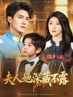 夫人她深藏不露（60集）热播短剧推荐