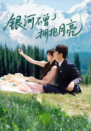 银河不曾拥抱月亮（70集）免费看全集
