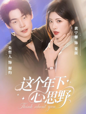 这个年下心思野（62集）热播短剧免费看