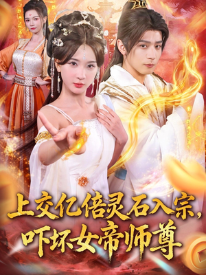 上交亿倍灵石入宗，吓坏女帝师尊（75集）精彩的网络短剧