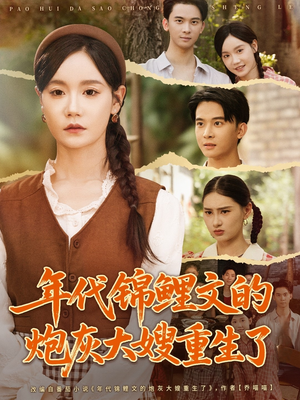 年代锦鲤文的炮灰大嫂重生了（81集）短剧全集更精彩