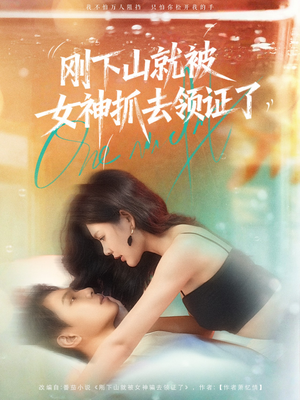 刚下山就被女神抓去领证了（63集）悬疑短剧推荐