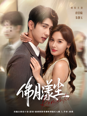 佛月漾尘（80集）最新短剧推荐