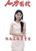 微光之破茧重生（15集）好看短剧分享