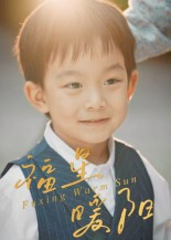 福星暖阳（30集）古装热门短剧