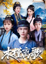 木槿离歌（80集）好看短剧抢先看