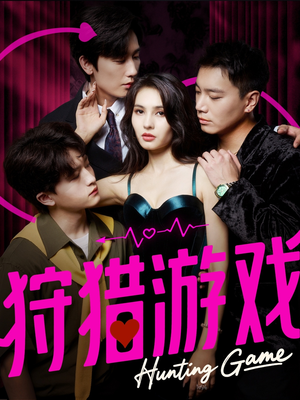 狩猎游戏（62集）短剧抢先看全集