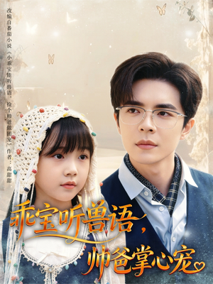 乖宝听兽语，帅爸掌心宠（62集）高清画质免费看