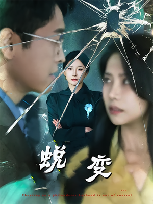 蜕变（70集）在哪个平台看