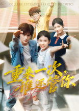 重来一次谁还管你（31集）追风的女孩短剧