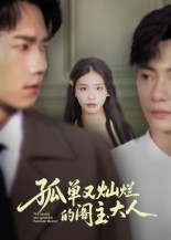 孤单又灿烂的阁主大人（45集）热播古装短剧