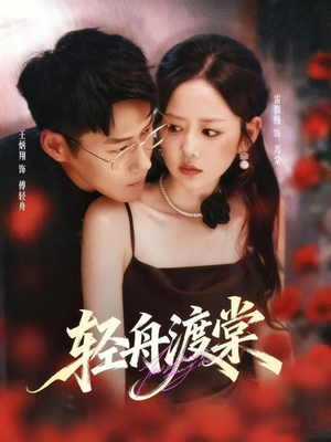 轻舟渡棠（80集）热门短剧追不停