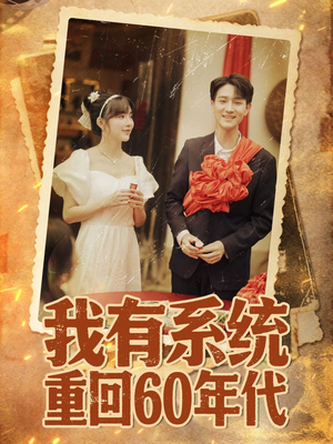 我有系统重回60年代（58集）短剧视频分享