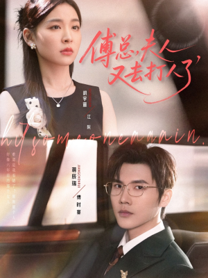 傅总夫人又去打人了（80集）爆款短剧一起追