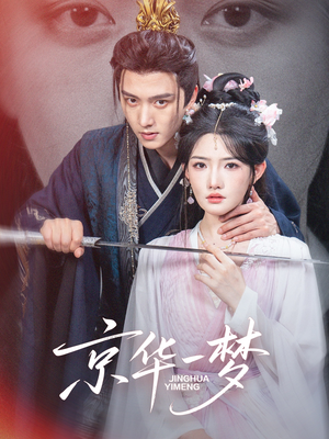 京华一梦（59集）短剧完整版免费