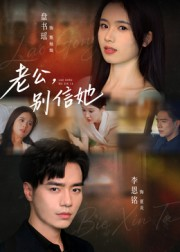 老公，别信她&老公别信她（62集）亿万短剧抢先看