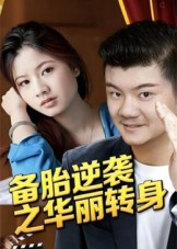 备胎逆袭之华丽转身（54集）最火爆的短剧