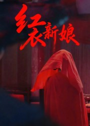 红衣新娘（60集）第二季