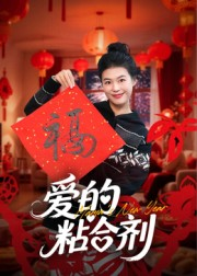 我爱的粘合剂（10集）排行榜前十短剧