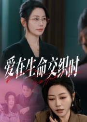 爱在生命交织时（33集）小短剧推荐