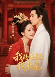 王妃我来宠（15集）最后的大结局