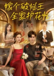 嫁个破烂王，全家护花忙（70集）好看短剧分享