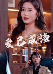 爱已成渣（36集）古装短剧推荐