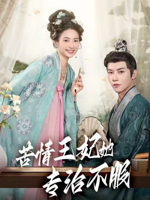 苦情王妃她专治不服（88集）最近很火的短剧