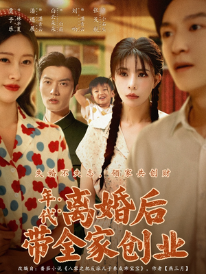 年代：离婚后带全家创业（74集）流畅播放免费看
