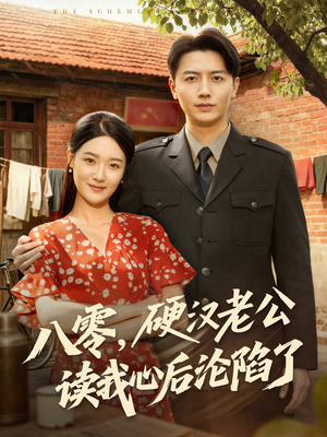 八零，硬汉老公读我心后沦陷了（77集）精彩短剧来了