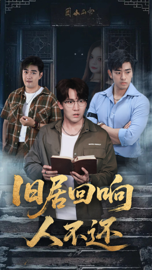 旧居回响人不还（74集）好短剧分享