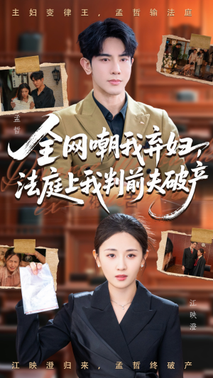 全网嘲我弃妇法庭上我判前夫破产（54集）精彩短剧追不停