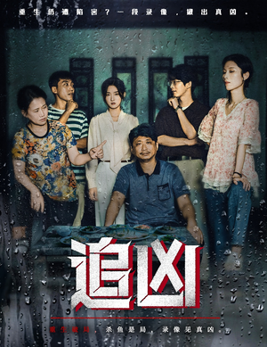 追凶（61集）上热门短剧