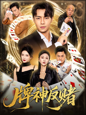 牌神反赌（80集）古装短剧推荐