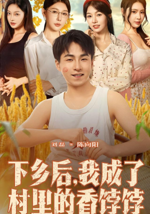 下乡后我成了村里的香饽饽（86集）精彩短剧推荐