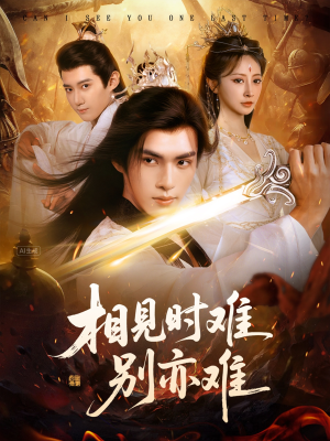 相见时难别亦难（92集）超火短剧抢先看